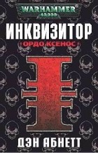 Дэн Абнетт - Инквизитор. Ордо Ксенос