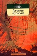 Сёхэй Оока - Госпожа Мусасино