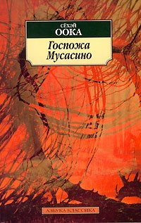 Сёхэй Оока - Госпожа Мусасино