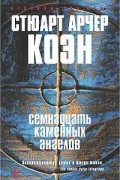 Стюарт Арчер Коэн - Семнадцать каменных ангелов