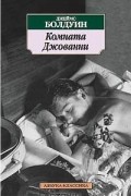 Джеймс Болдуин - Комната Джованни