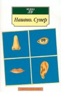 Эрленд Лу - Наивно. Супер