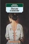 Зигмунд Фрейд - Письма к невесте
