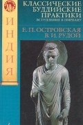  - Классические буддийские практики. Вступление в Нирвану
