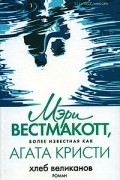 Мэри Вестмакотт - Хлеб великанов