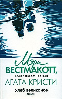  - Хлеб великанов