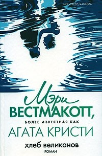  - Хлеб великанов