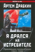 Я дрался на истребителе. Принявшие первый удар. 1941-1942