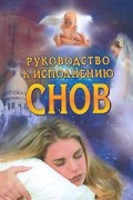 Г. В. Врублевская - Руководство к исполнению снов