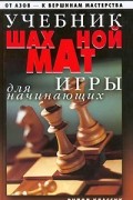 Учебник шахматной игры для начинающих
