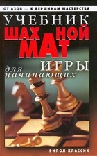 Д.В. Нестерова - Учебник шахматной игры для начинающих