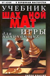 Д.В. Нестерова - Учебник шахматной игры для начинающих