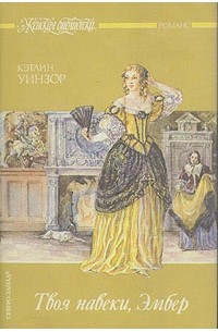 Твоя навеки, Эмбер