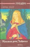 Сигрид Унсет - Кристин, дочь Лавранса. В трех книгах. Книга 1. Венец