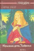 Сигрид Унсет - Кристин, дочь Лавранса. В трех книгах. Книга 1. Венец