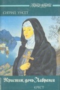 Кристин, дочь Лавранса. Крест