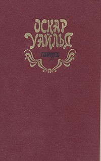 Оскар Уайльд - Избранное (сборник)