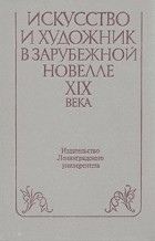 без автора - Искусство и художник в зарубежной новелле XIX века (сборник)