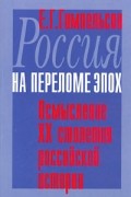 Ефим Гимпельсон - Россия на переломе эпох. Осмысление ХХ столетия российской истории