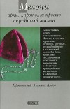 Протоиерей Михаил Ардов - Мелочи архи..., прото... и просто иерейской жизни. Узелки на память