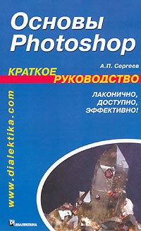 А. П. Сергеев - Основы Photoshop