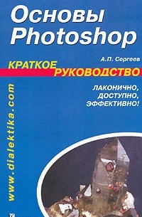 А. П. Сергеев - Основы Photoshop