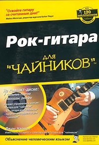 Джон Чаппел - Рок-гитара для "чайников" (+ CD)