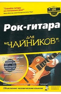 Джон Чаппел - Рок-гитара для "чайников" (+ CD)