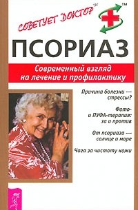 М. М. Бубличенко - Псориаз. Современный взгляд на лечение и профилактику