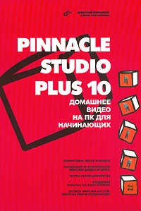  - Pinnacle Studio Plus 10. Домашнее видео на ПК для начинающих