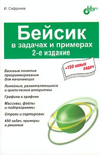 И. К. Сафронов - Бейсик в задачах и примерах