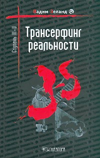 Вадим Зеланд - Трансерфинг реальности. Ступень III—V