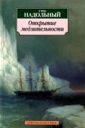 Стен Надольный - Открытие медлительности
