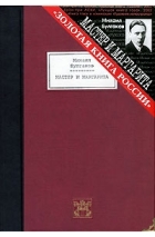 Михаил Булгаков - Мастер и Маргарита (подарочное издание)