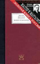 Михаил Булгаков - Мастер и Маргарита (подарочное издание)