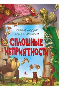  - Сплошные неприятности