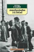 Гертруда Стайн - Автобиография Элис Б. Токлас (сборник)