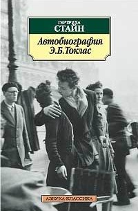 Гертруда Стайн - Автобиография Элис Б. Токлас (сборник)