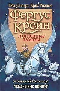 Пол Стюарт, Крис Риддел - Фергус Крейн и огненные алмазы