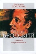 Иосиф Бродский глазами современников. Книга 2. 1996-2005