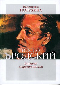 Валентина Полухина - Иосиф Бродский глазами современников. Книга 2. 1996-2005