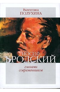 Валентина Полухина - Иосиф Бродский глазами современников. Книга 2. 1996-2005