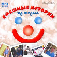  - Смешные истории из жизни (аудиокнига MP3)