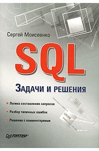 Сергей Моисеенко - SQL. Задачи и решения