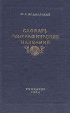 Митрофан Боднарский - Словарь географических названий