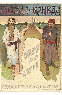 Правда и кривда