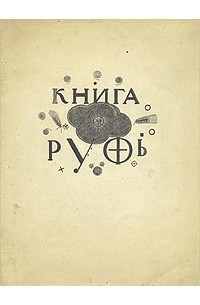  - Книга Руфь