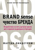 Мартин Линдстром - Чувство бренда. Воздействие на пять органов чувств для создания выдающихся брендов