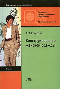 Л. В. Кочесова - Конструирование женской одежды