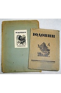  - С. Б. Юдовин. Гравюры на дереве. В двух книгах